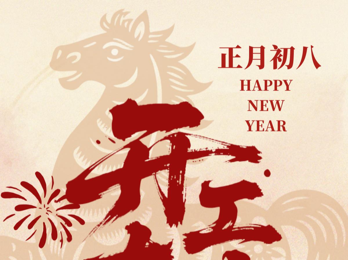 开工大吉，恭祝全球粤人马年发财