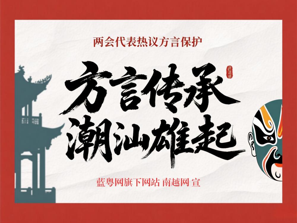 两会多个代表提倡方言传承，潮汕话也雄起吧