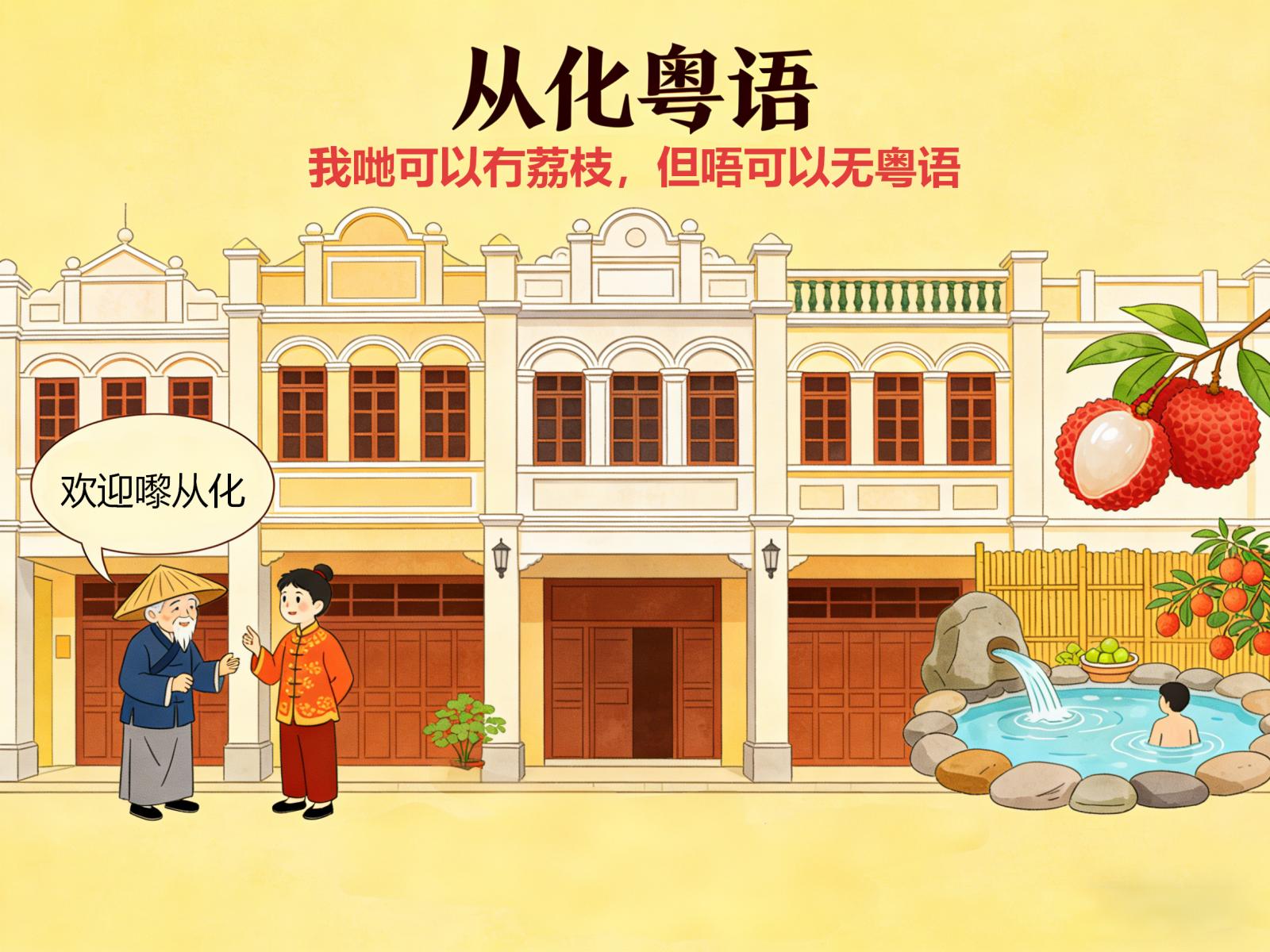 从化市民：我们可以没有荔枝，但不能无粤语这个根