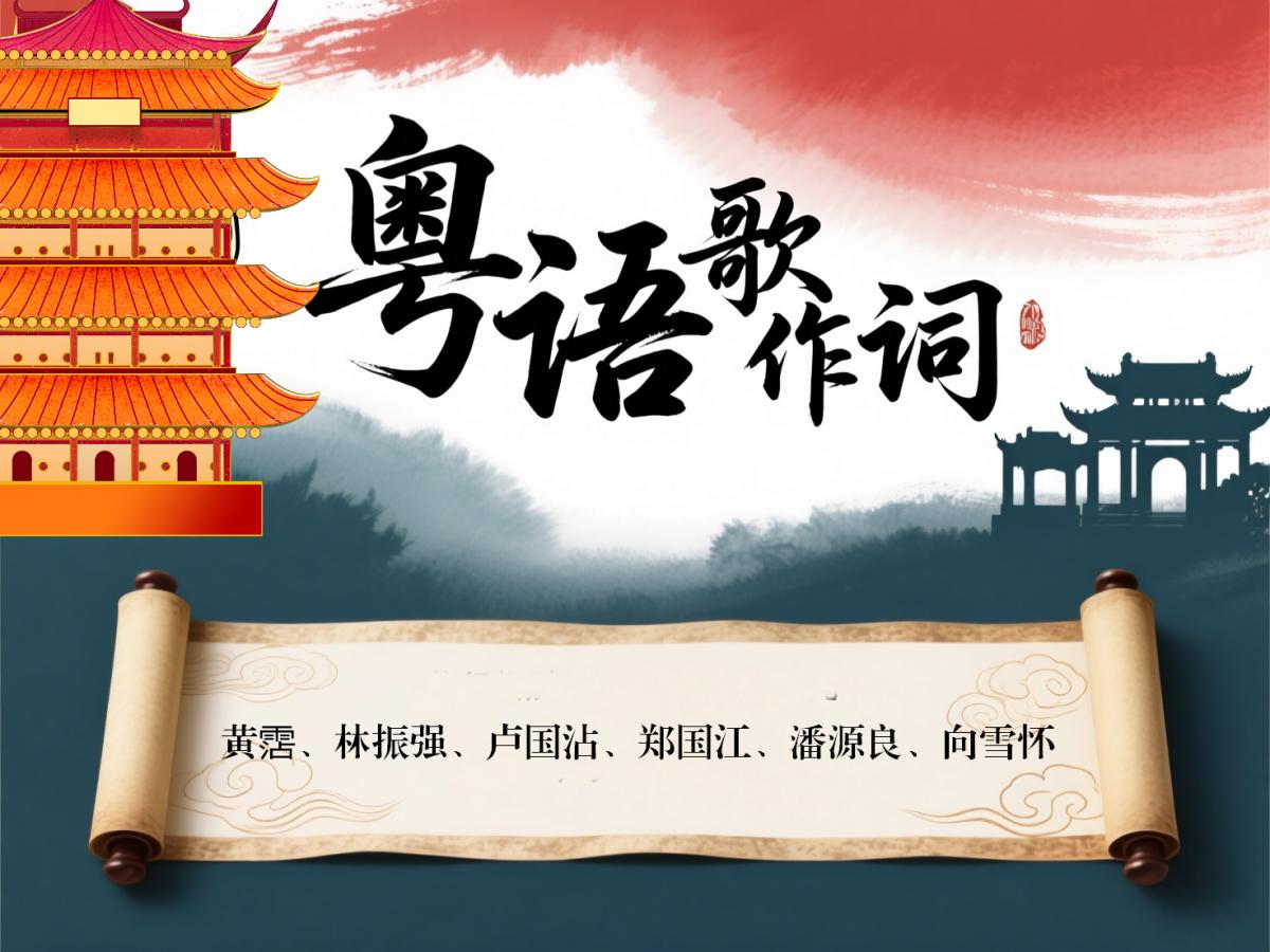 粤语歌词为何水平甚高？粤语系古汉语雅言，填词人有宋词级水准