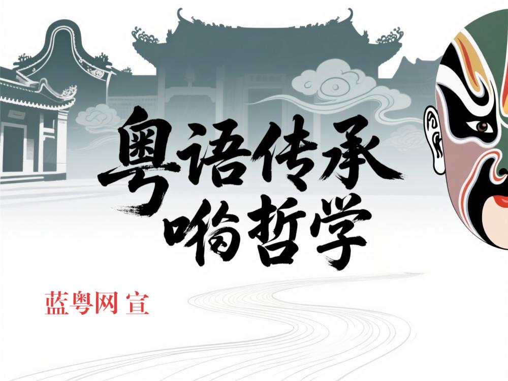 语言是存在的家园：粤语传承的哲学思考