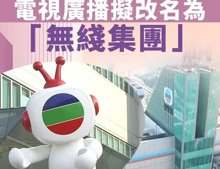 全球最大粤语传媒机构TVB中文名改为“无线集团”