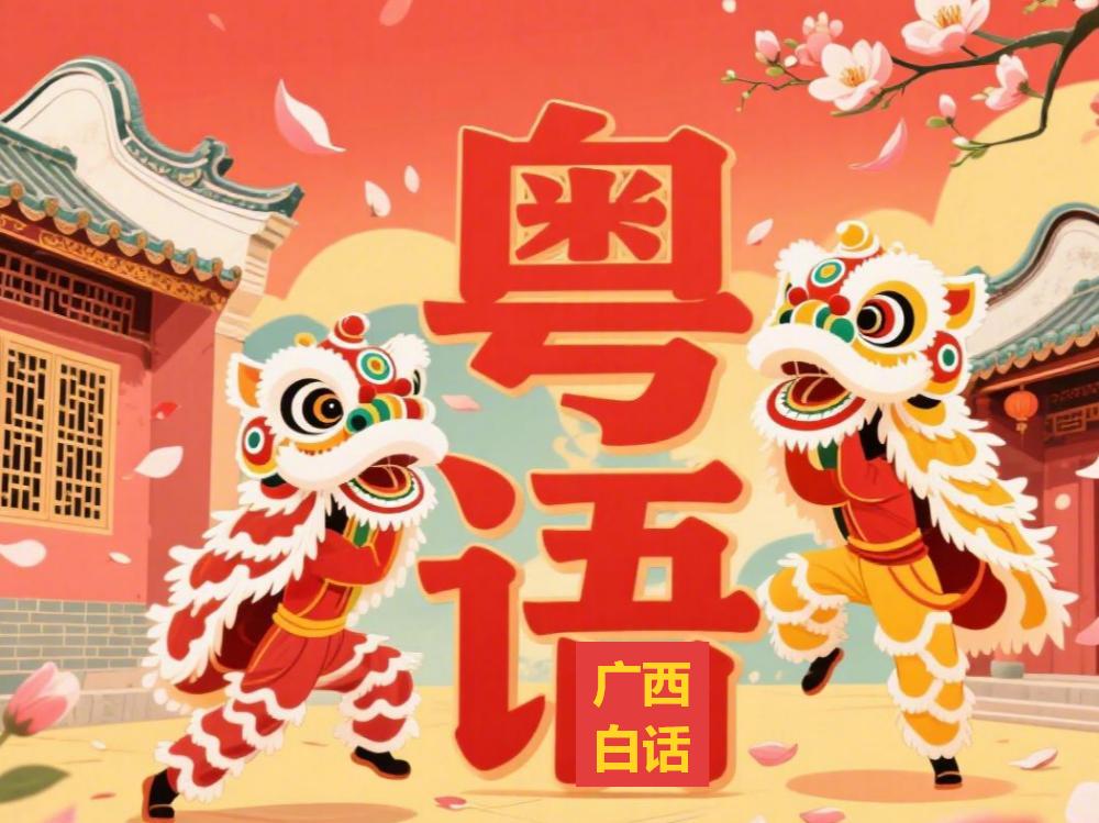 广西白话是粤语重要组成部分，反对粤语警察口音歧视