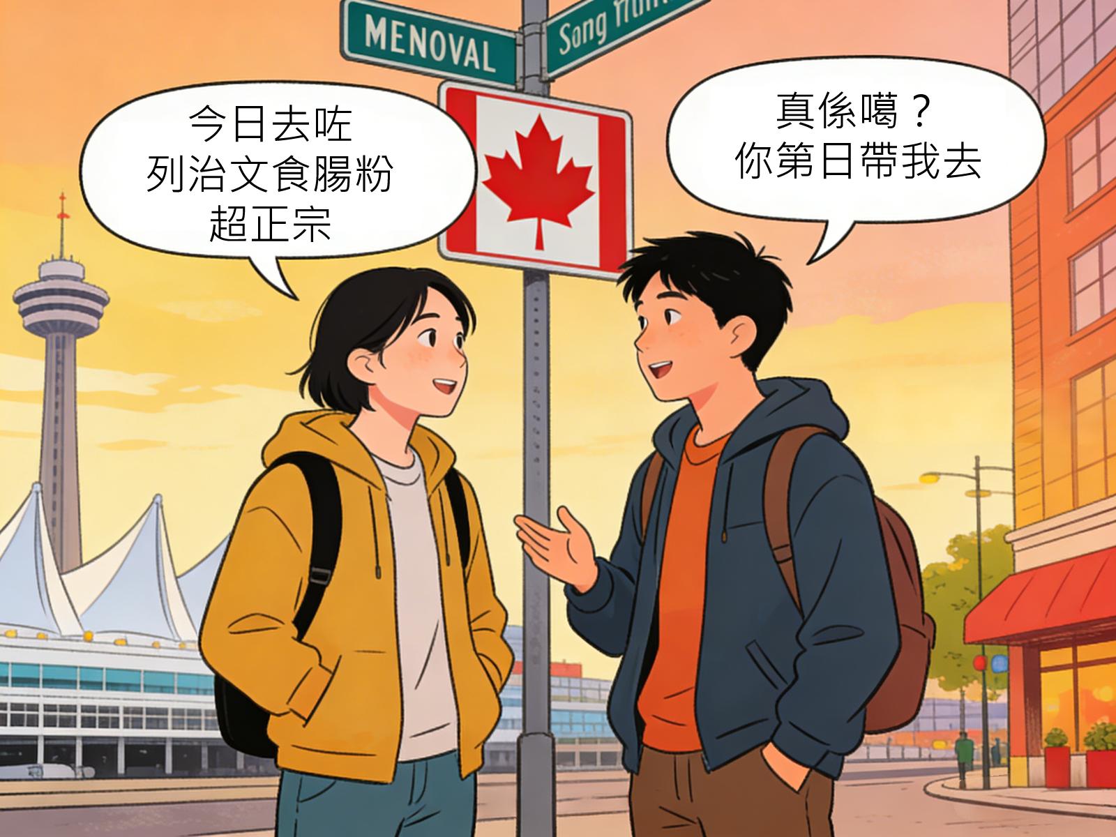 温哥华华裔青年粤语传承热：粤语是家的语言