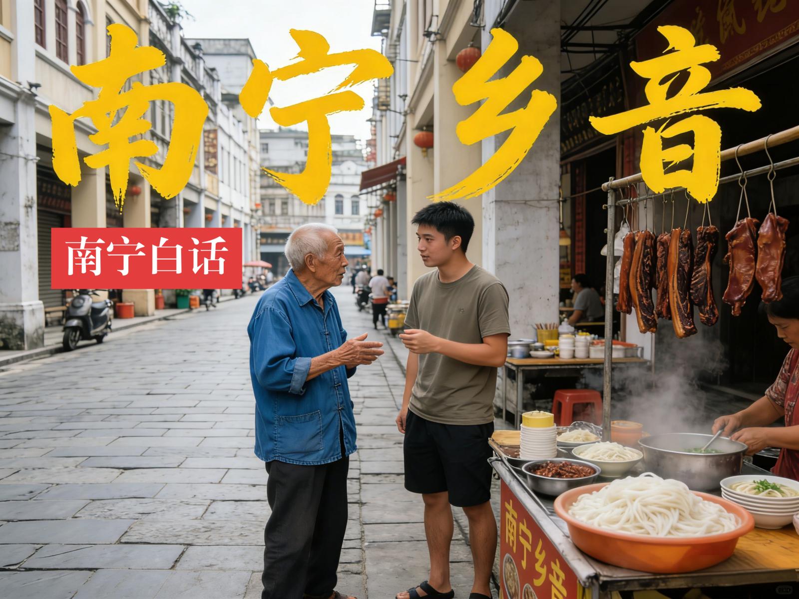 广西老表，该为南宁白话撑撑腰了