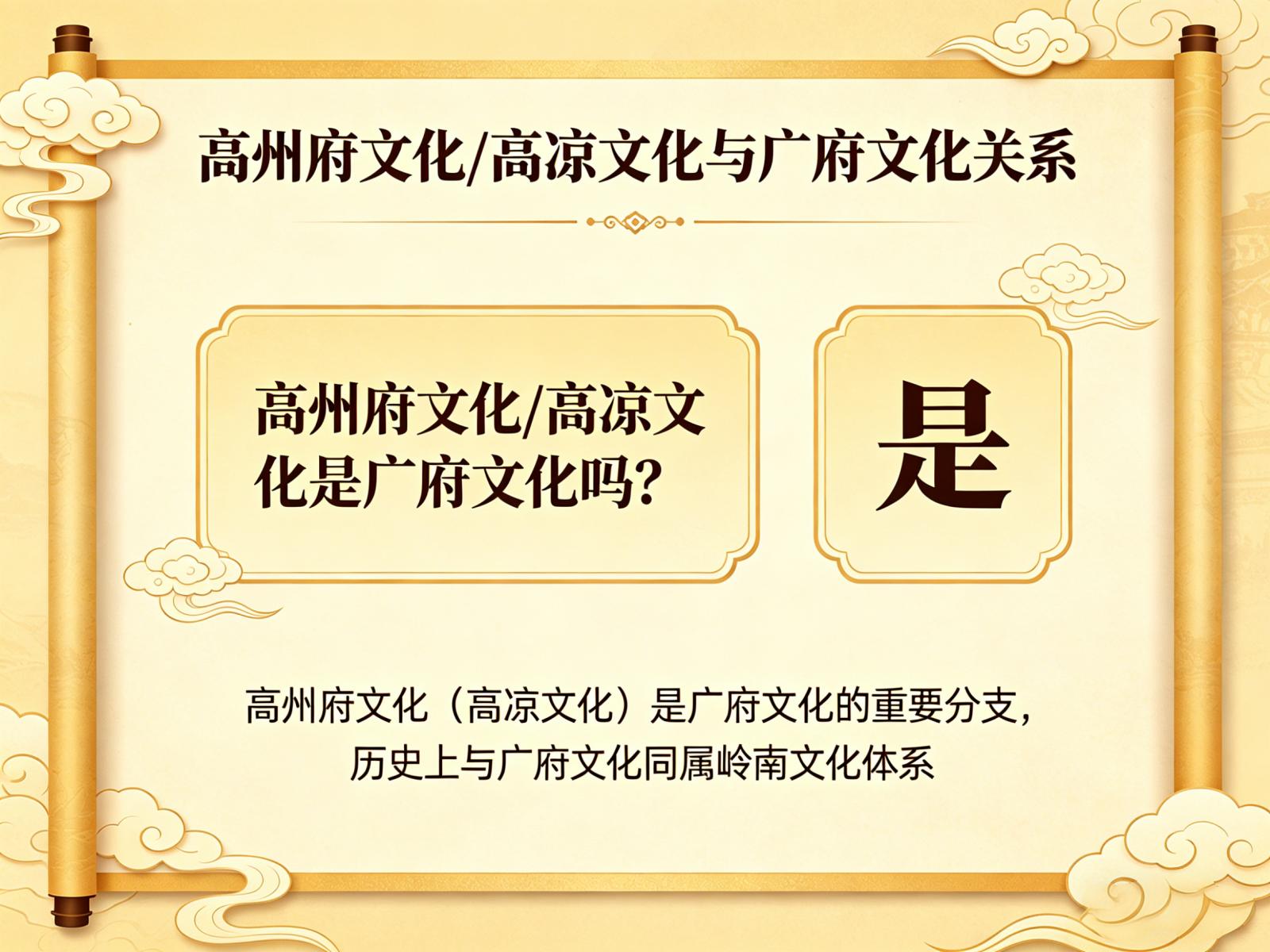 高凉文化（高州府文化）属于广府文化吗？百分百属于