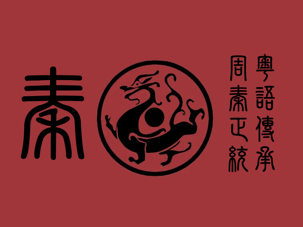 以周秦为底色，传承推广粤语价值