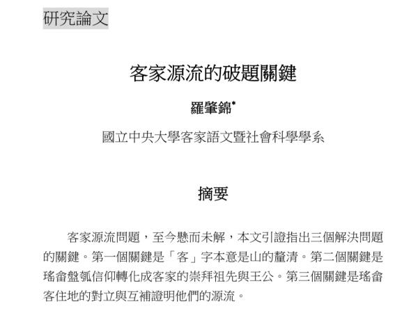 客家人的五次大迁徙是真的吗？中央大学客家学院教授否认
