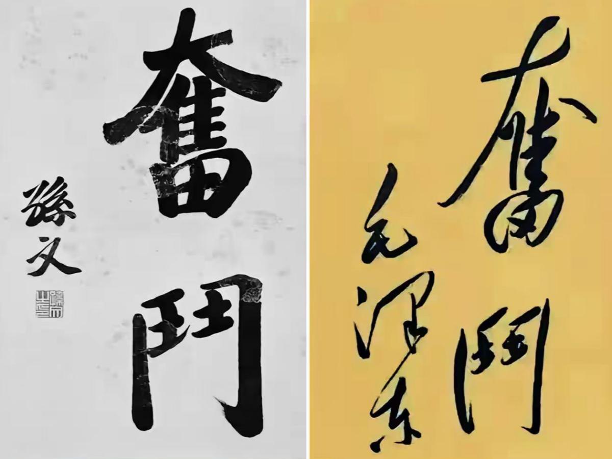孙文、毛泽东书法赏析《奋斗》