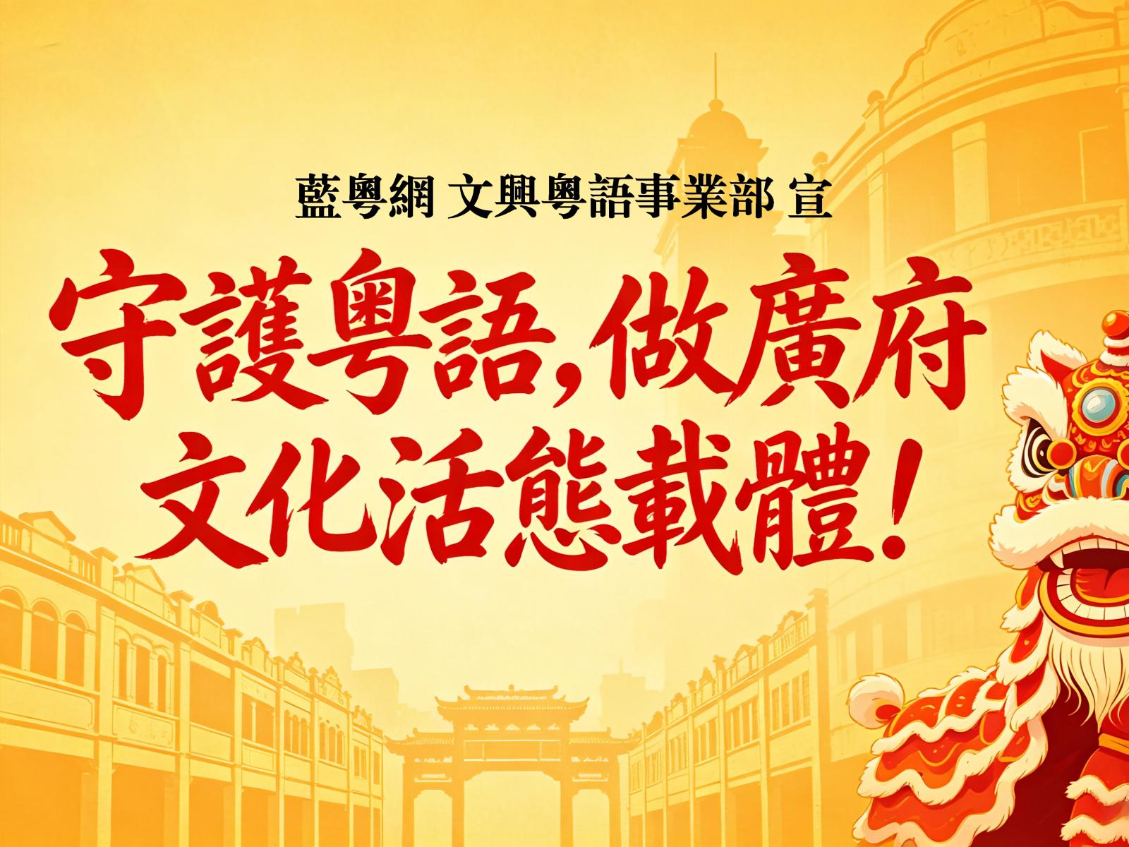 文兴粤语事业部：守护粤语，广府文化活态载体