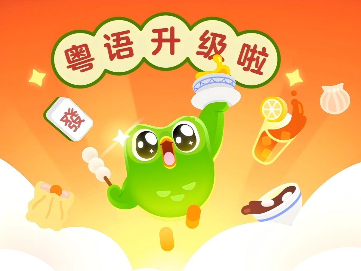 多邻国粤语课程全面升级，学粤语话咁易