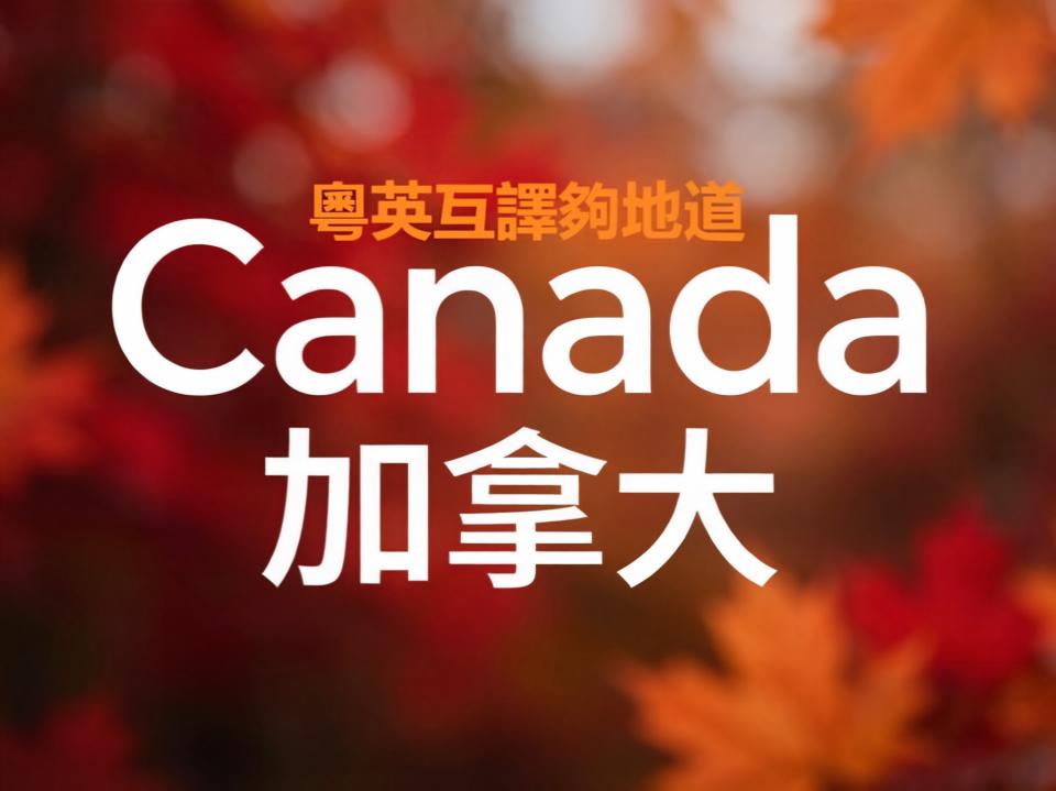 为何粤语译名更贴近英文？粤语长期拥有翻译话语权