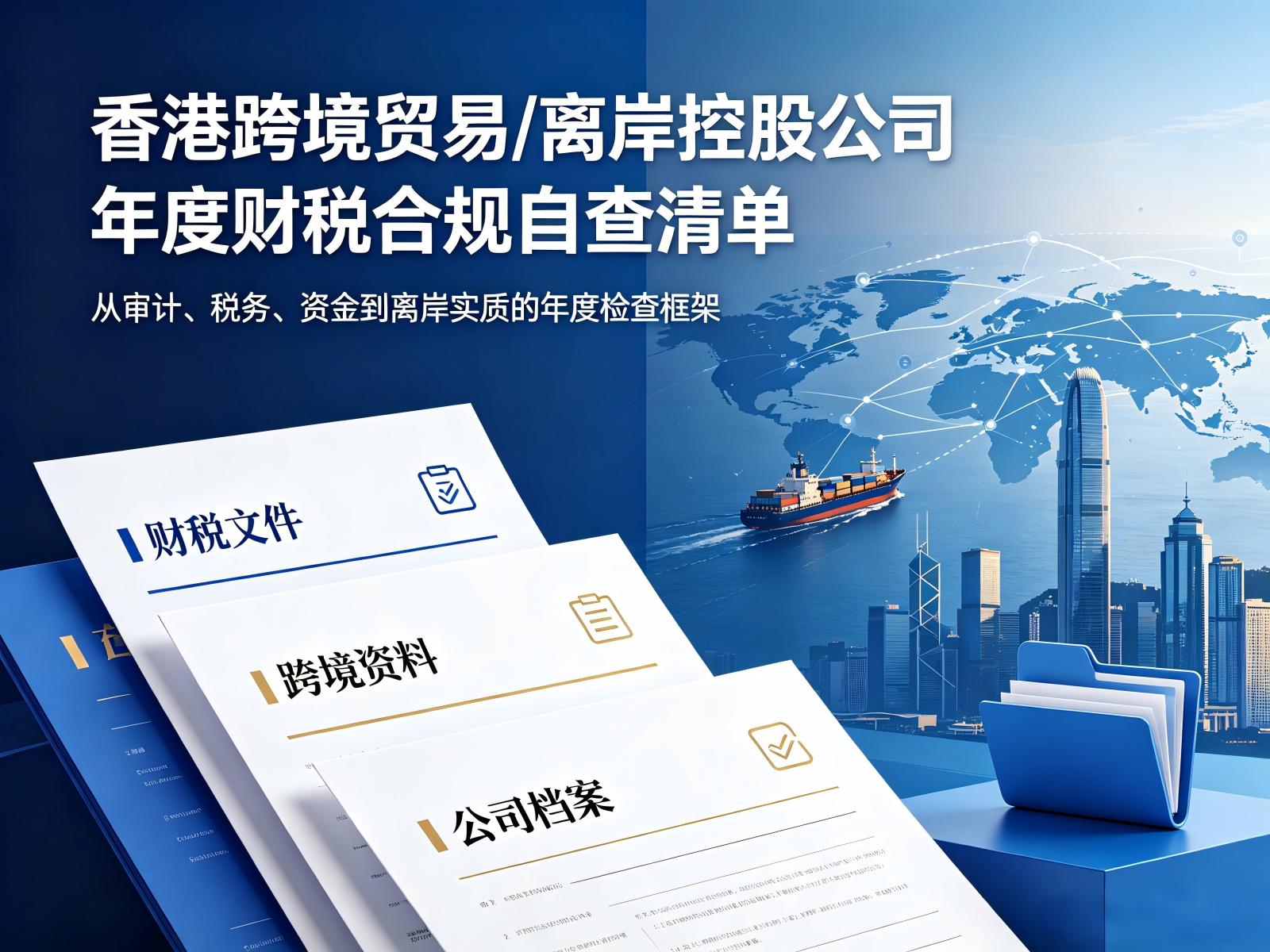 香港跨境贸易/离岸控股公司年度财税合规自查清单（适配2026最新税务+审计政策）