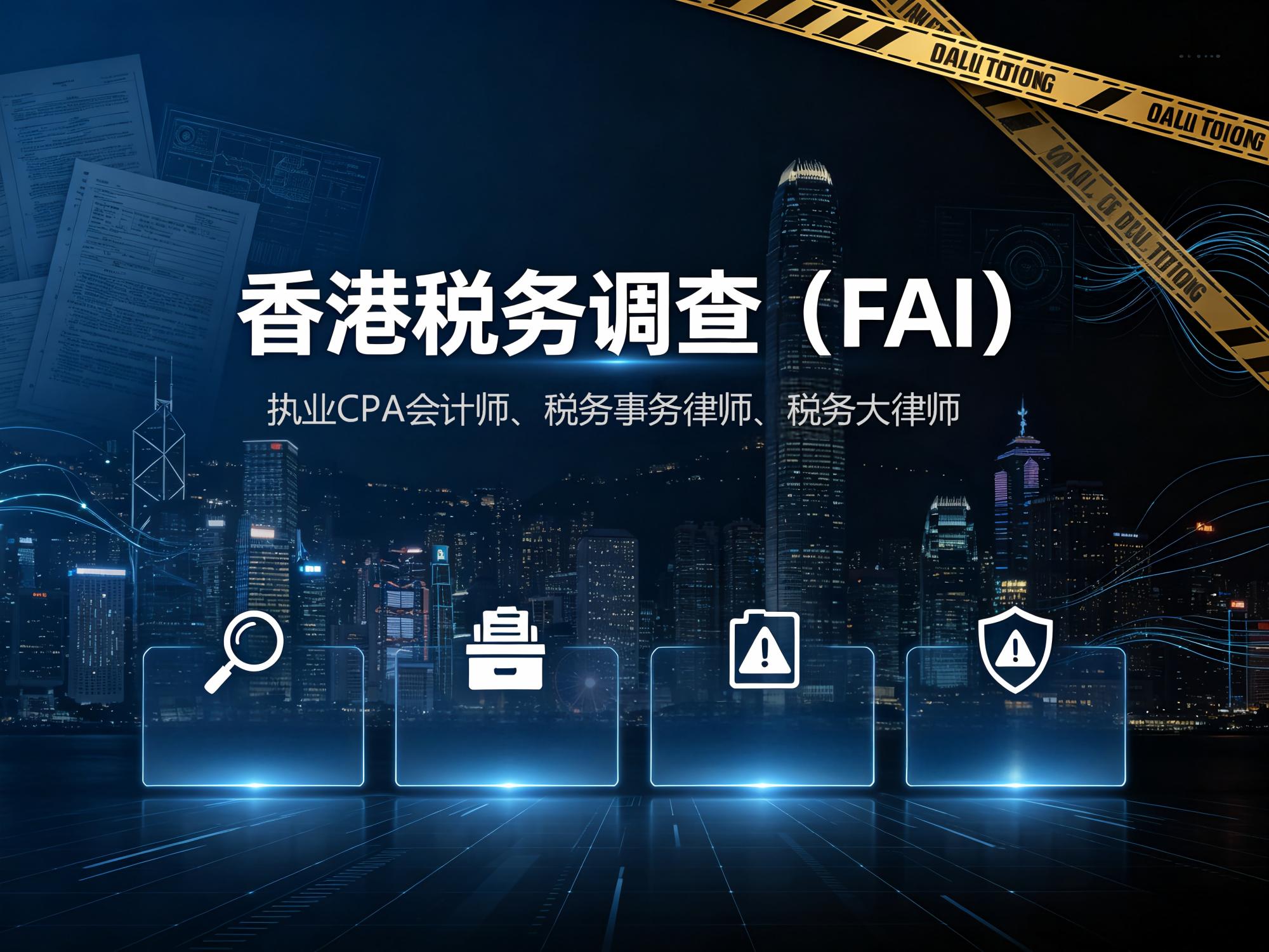 香港税务调查（FAI）如何挑选合适专业代表