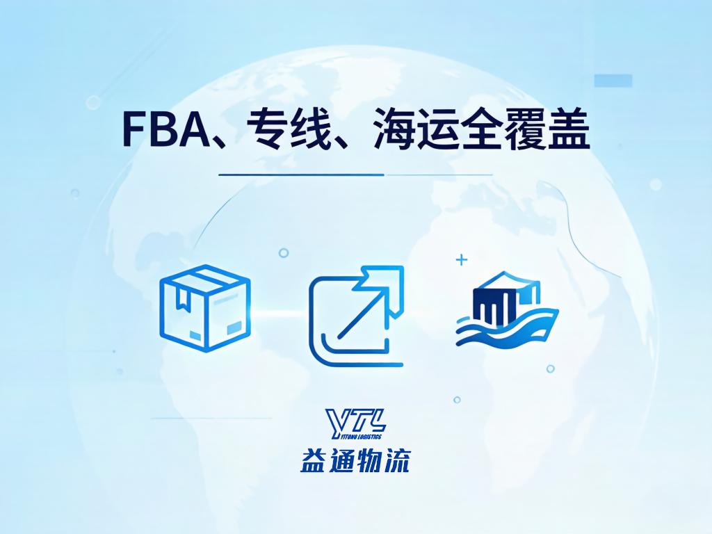 FBA、专线、海运全覆盖：深圳益通物流的仓+线一体化打法