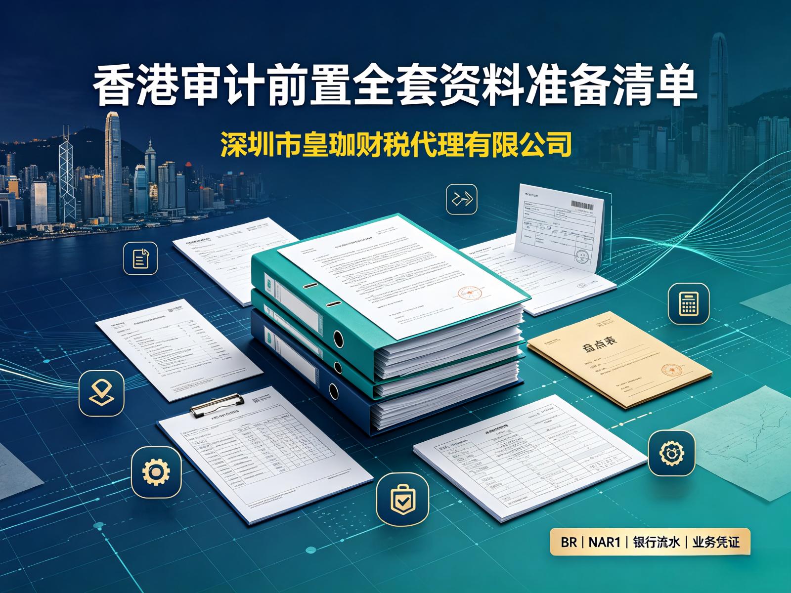 香港审计前置全套资料准备清单，皇珈财税为您厘清
