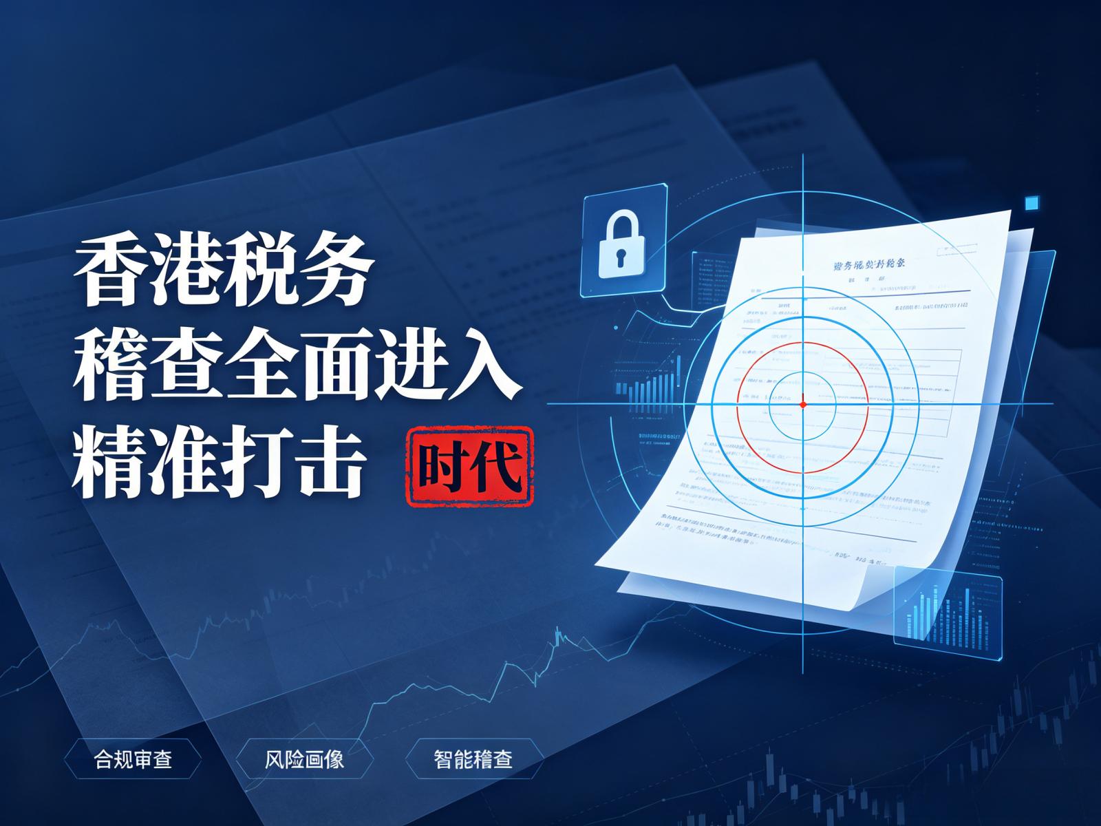 香港税务稽查全面进入“精准打击”时代