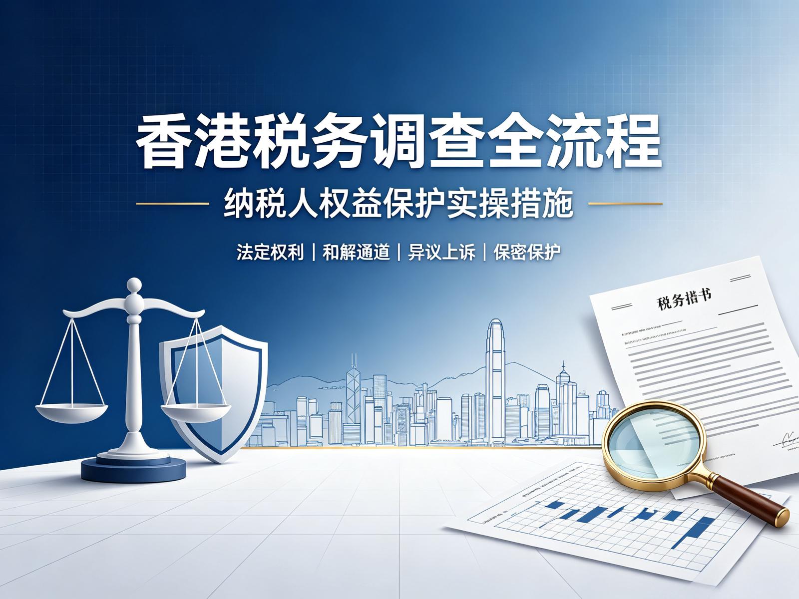 香港税务调查全流程纳税人权益保护实操措施