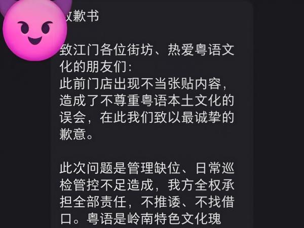 新会蜜某店拒粤语事件诚恳道歉书：未来会发起粤语传承活动