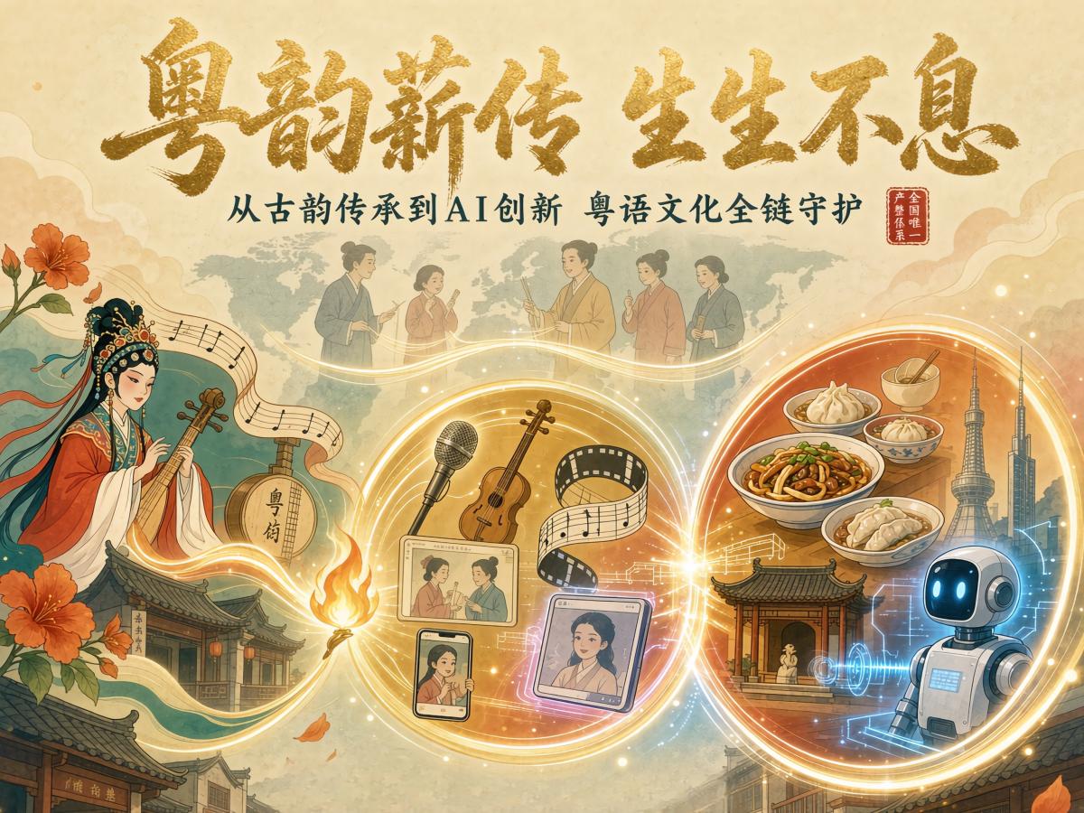从古韵到AI：粤语文化形成独一无二的产业链