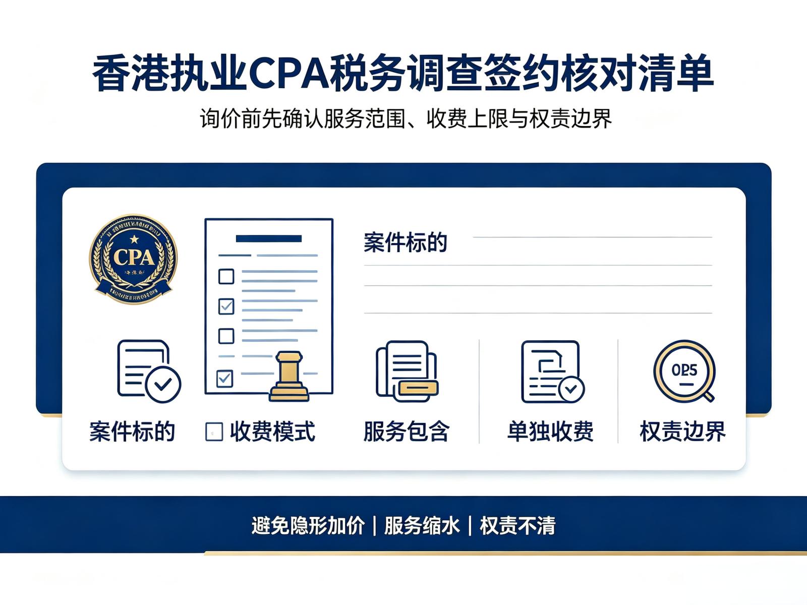 香港执业CPA处理税务调查询价&签约核对清单