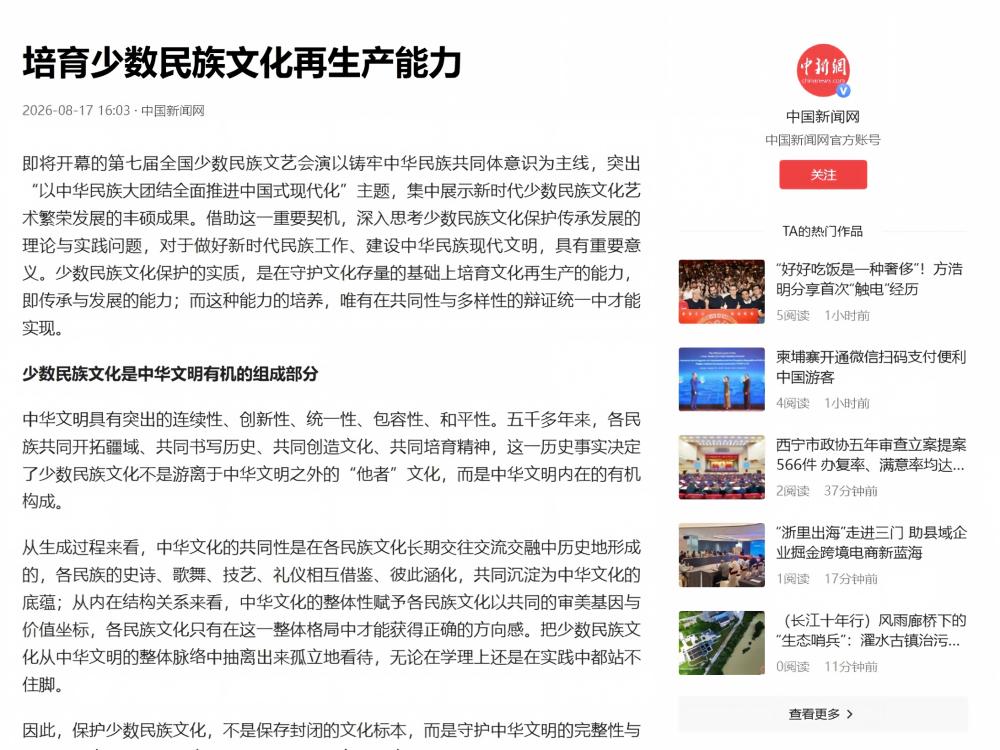 官媒中新网：培育少数民族文化再生产能力