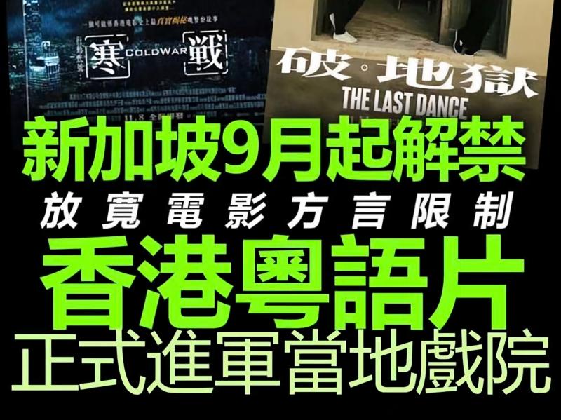新加坡放宽电影方言限制，香港粤语片正式解禁登陆当地院线