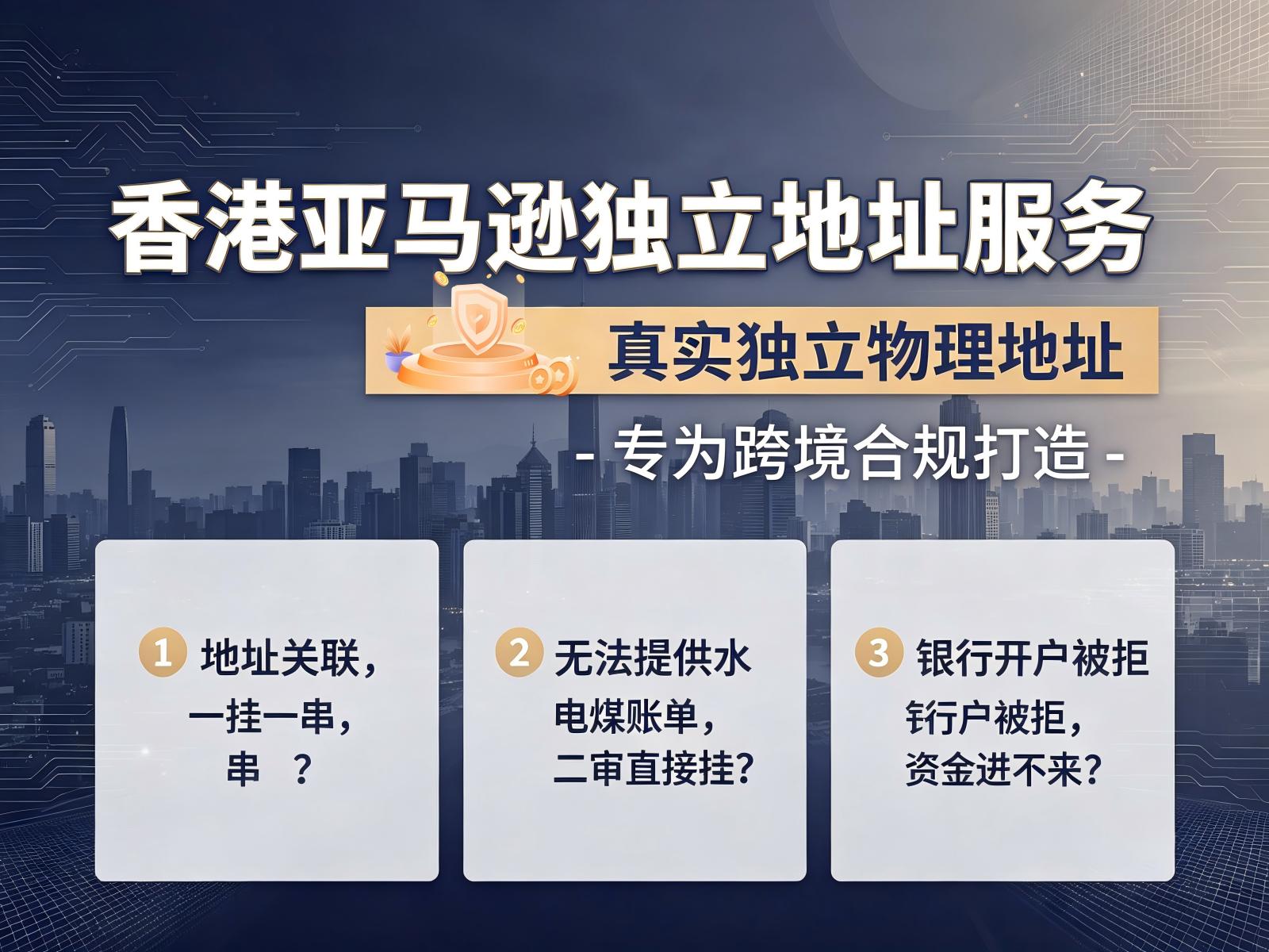 香港亚马逊独立物理地址，解决跨境卖家二审、地址关联难题