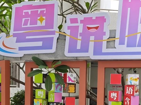 佛山官媒：开学啦，粤语也要进佛山的校园