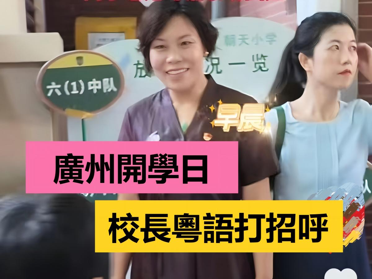 开学日，广州小学校长在校门口用粤语问候同学