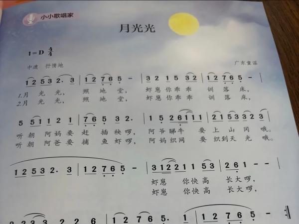 跨越山海！粤语童谣《月光光》亮相北方五年级音乐教材