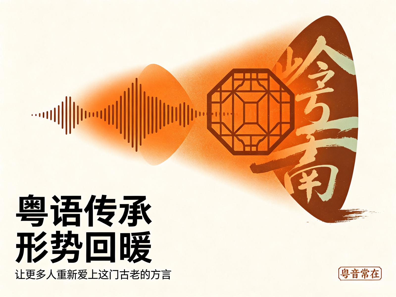 经过全社会五六年努力，粤语传承形势回暖