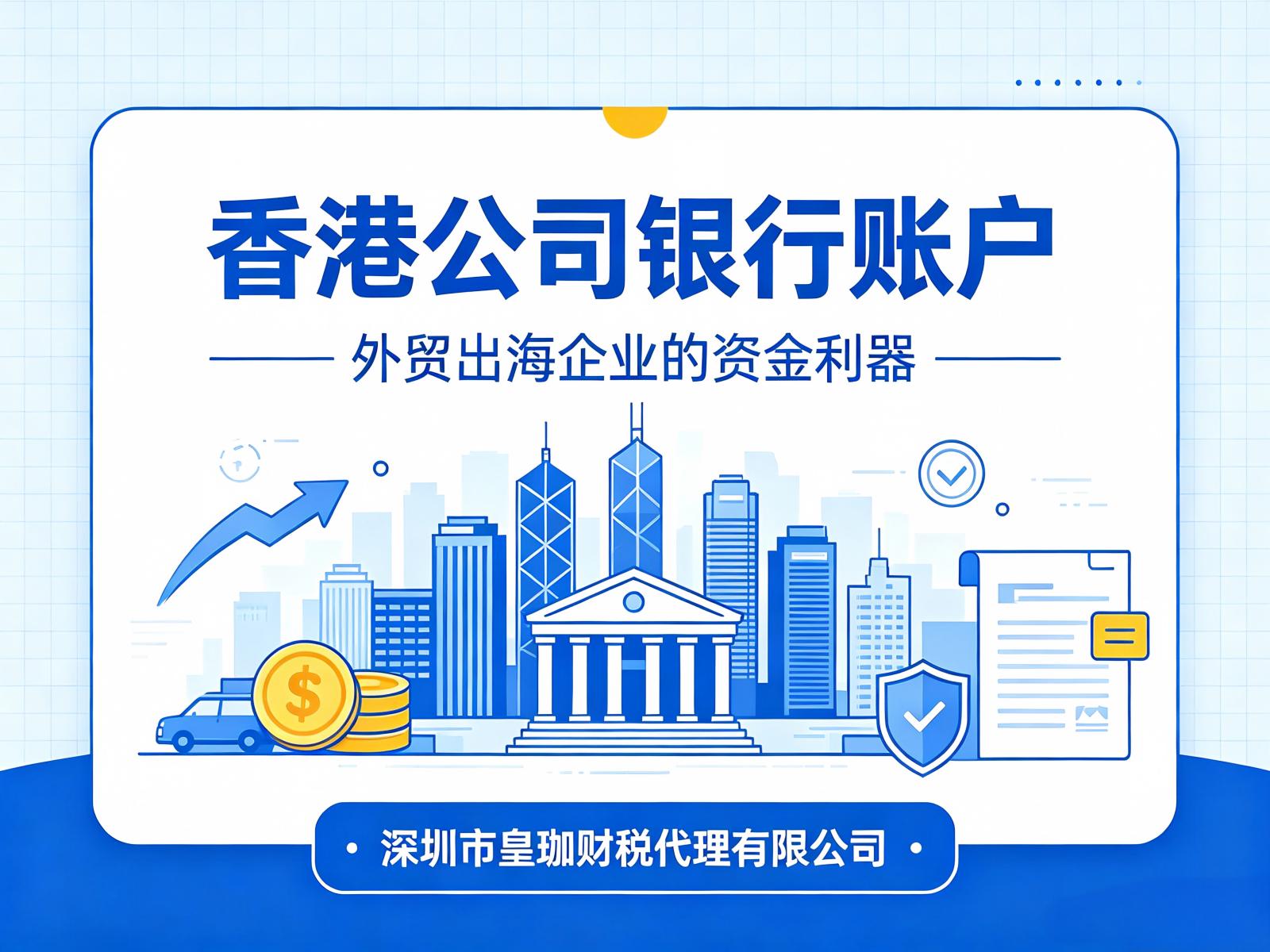 香港公司银行账户：外贸出海企业的资金利器