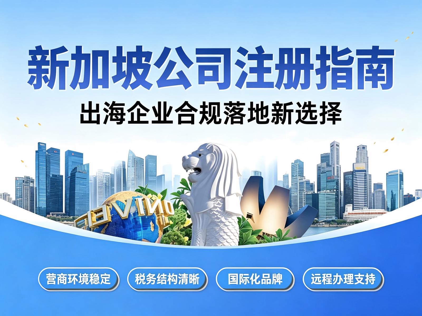 新加坡公司注册：出海企业如何实现合规落地？