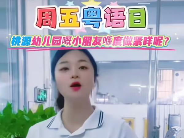 湛江遂溪桃源幼儿园，每周五开展粤语日