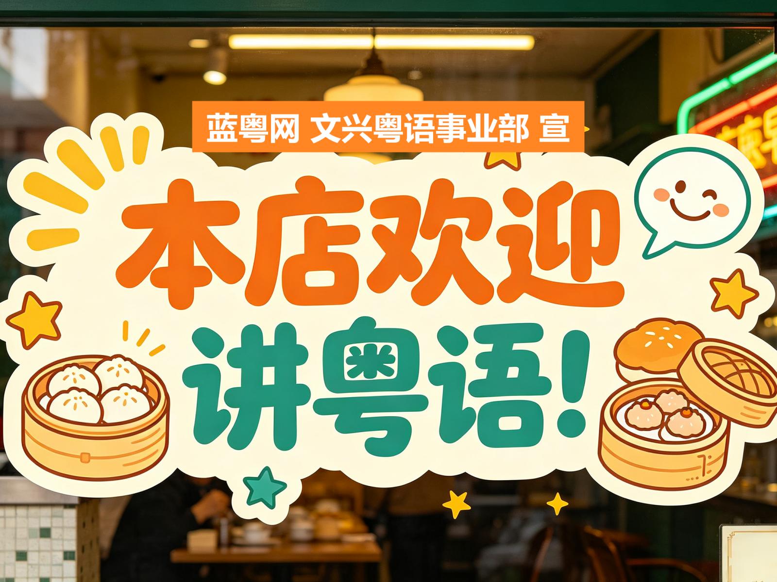 营造粤语传承气氛，倡议广府店家贴出“本店欢迎讲粤语”标语