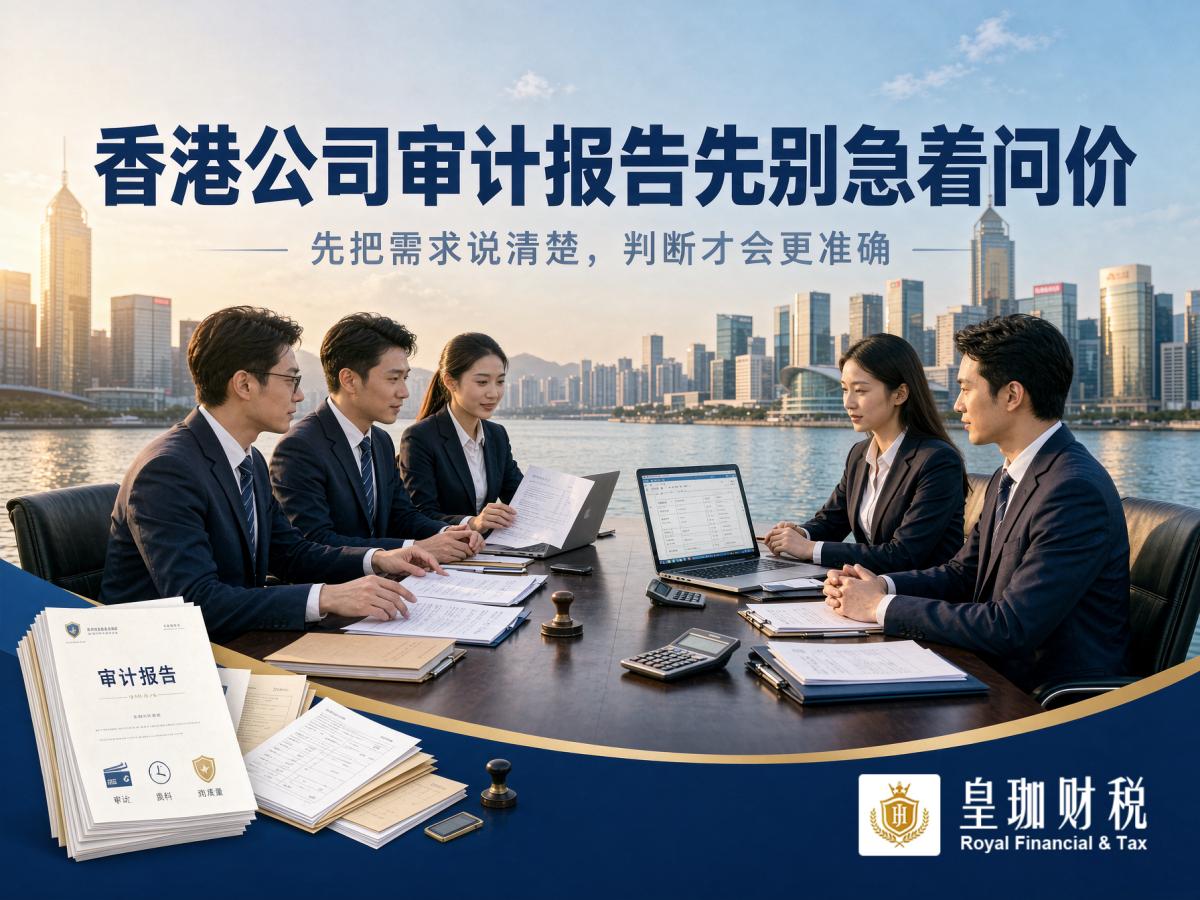 香港公司审计报告先别急着问价——先把需求说清楚，判断才会更准确
