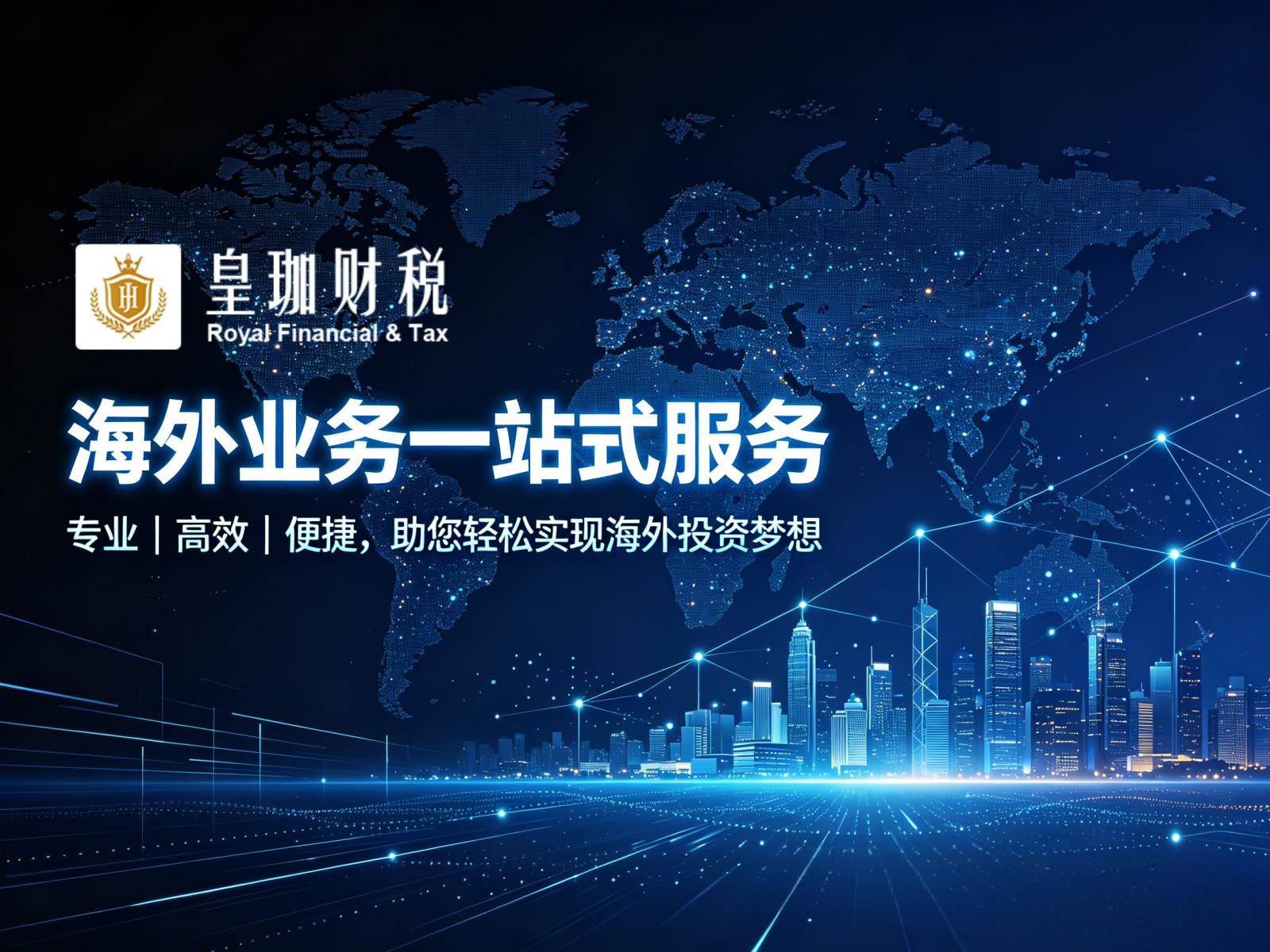 皇珈财税海外业务一站式服务，助力企业扬帆出海