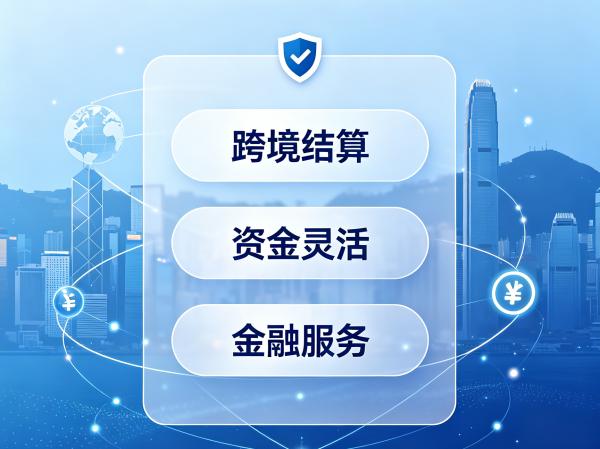 香港公司银行账户：跨境经营的高效资金枢纽