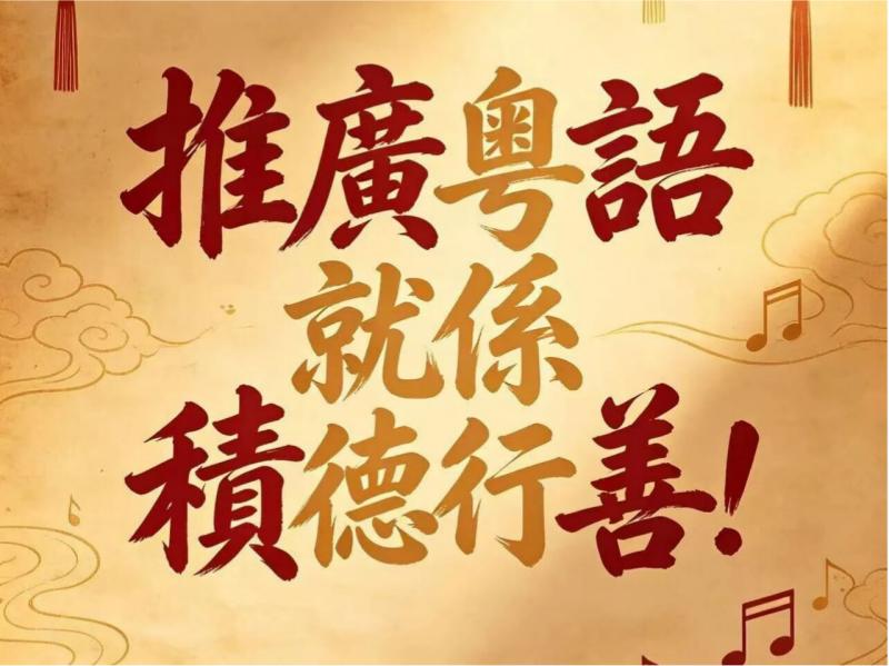 社会科学专家蔡文：推广粤语就係积德行善