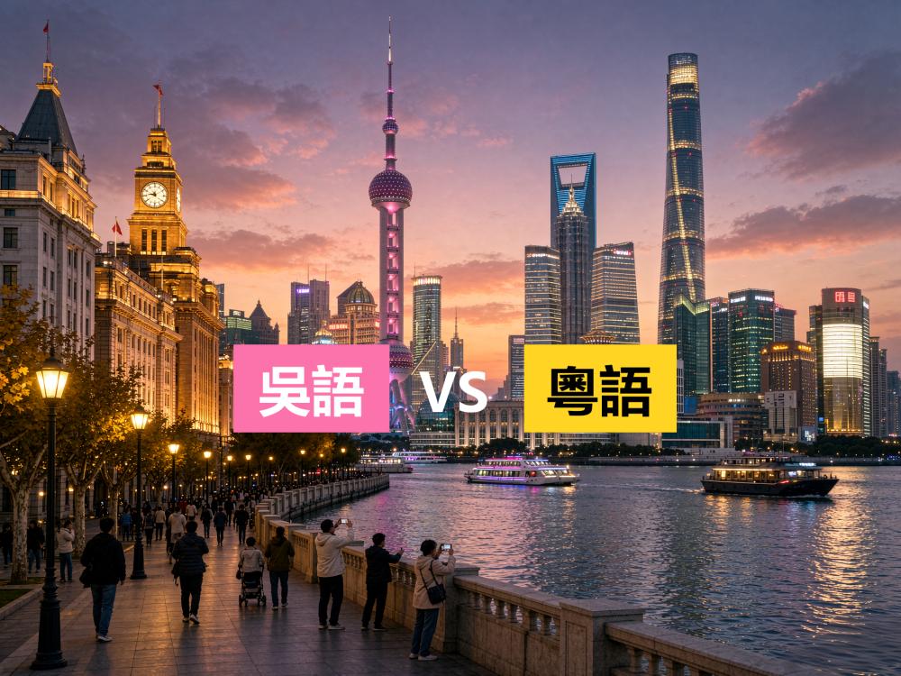 如果没有香港，粤语会像吴语一样吗？