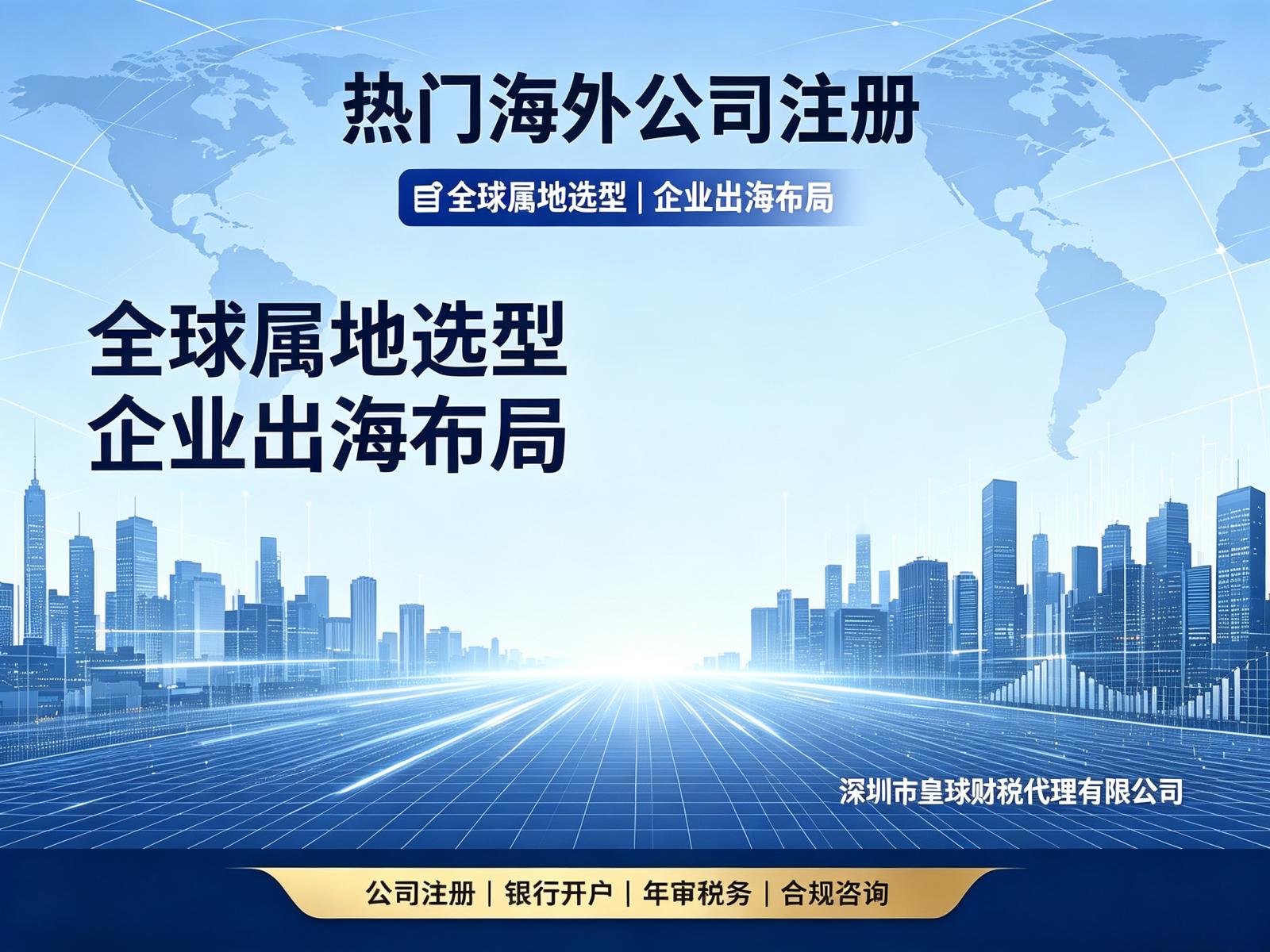 热门海外公司注册地怎么选？一文看懂8个主流国家