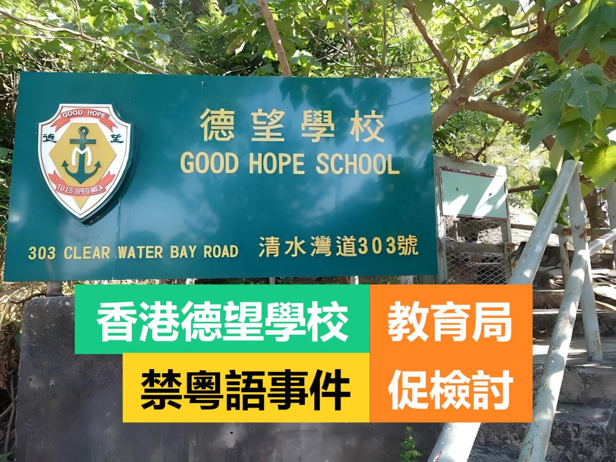 香港德望学校禁粤语风波发酵，教育局介入督促检讨