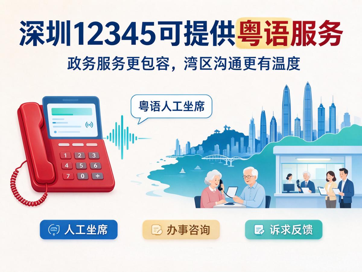 湾区温情：深圳 12345 开通粤语热线