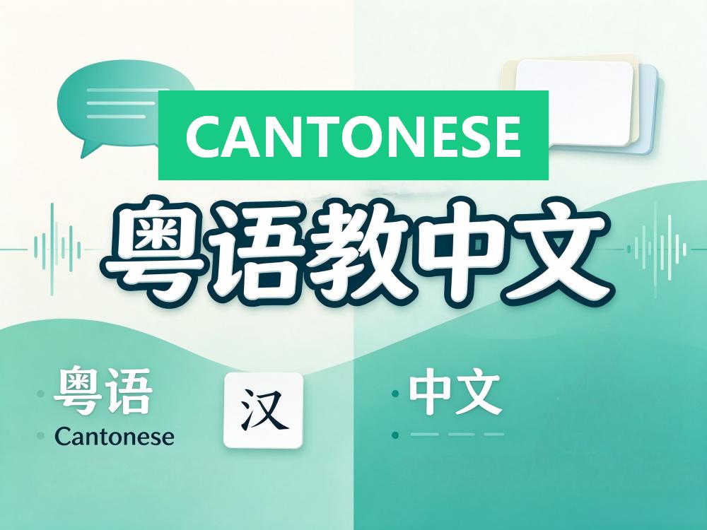 建议粤语教中文，更好地还原汉文化正统