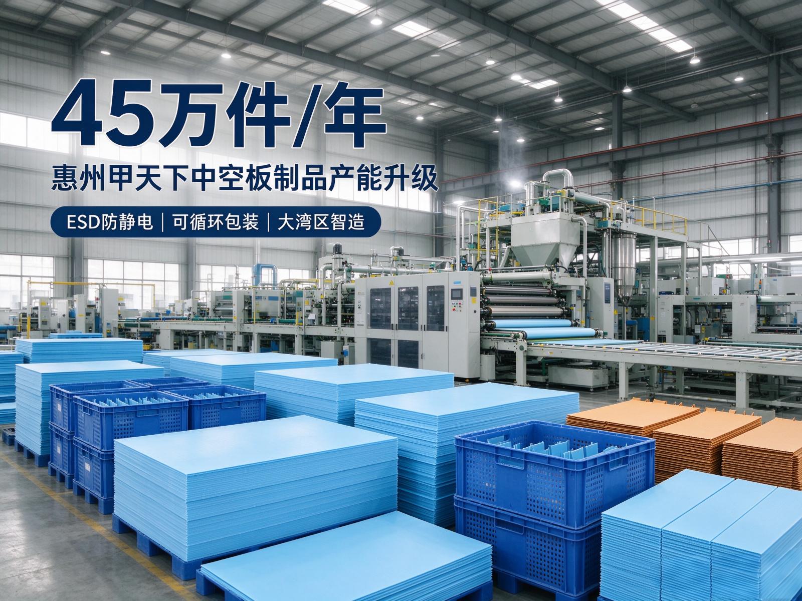 惠州甲天下的中空板制品产能巨大，打造大湾区ESD包装智造基地