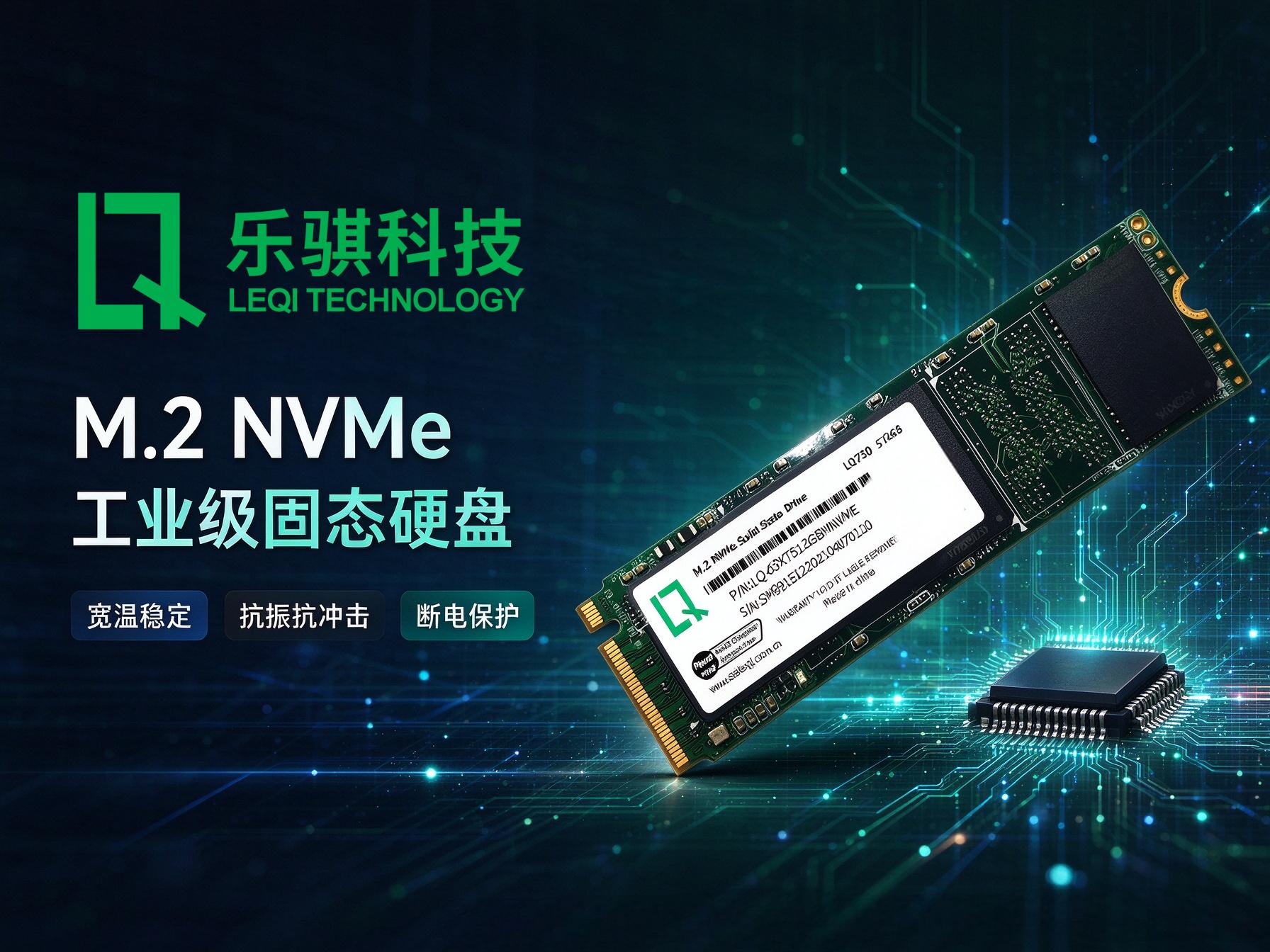 乐骐科技M.2 NVMe SSD：硬核实力专为工控嵌入式场景而来