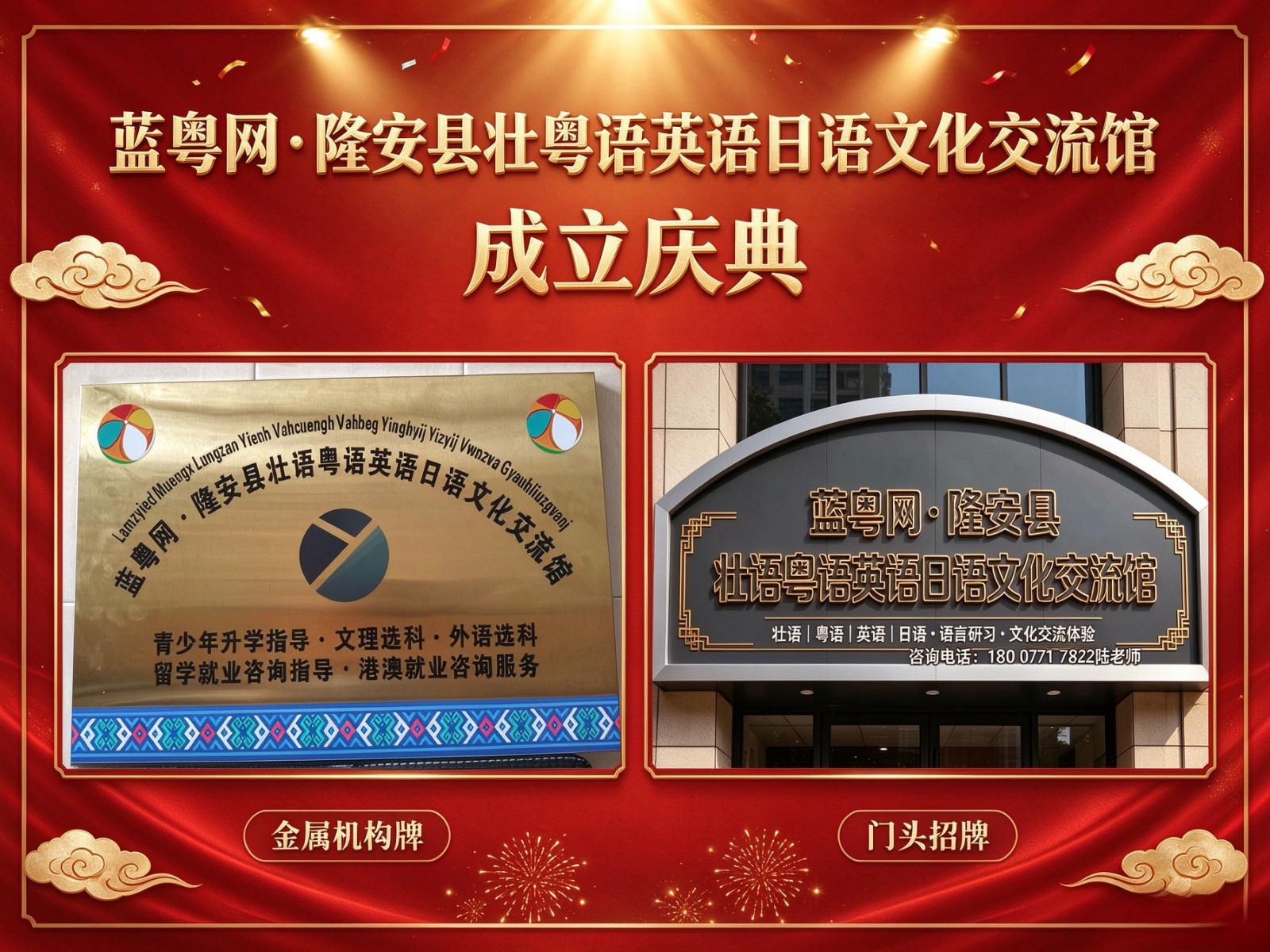 蓝粤网隆安县壮语粤语英语日语文化交流馆挂牌成立，系9大机构敦促创立