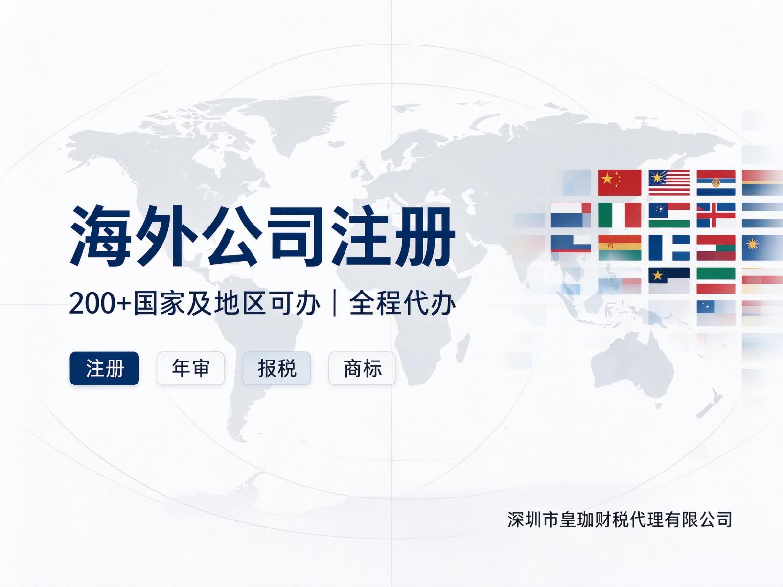 海外公司注册一站式服务，赋能企业全球化战略布局