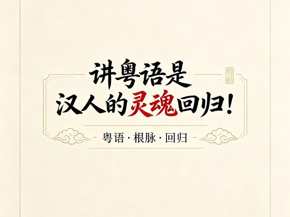 蓝粤网文兴粤语总经理蔡文：讲粤语是汉人的灵魂回归